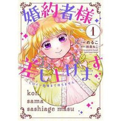 婚約者様差し上げます（1） ～ヒロイン登場まで待ちません～<1>(フロース　コミック) [コミック]