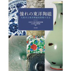 憧れの東洋陶磁―大阪市立東洋陶磁美術館の至宝 [単行本]