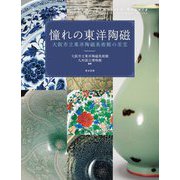 憧れの東洋陶磁―大阪市立東洋陶磁美術館の至宝 [単行本]