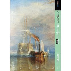 もっと知りたいターナー―生涯と作品 改訂版 (アート・ビギナーズ・コレクション) [単行本]
