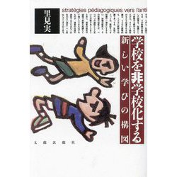 学校を非学校化する―新しい学びの構図 [単行本]