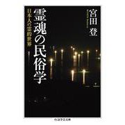 霊魂の民俗学―日本人の霊的世界(ちくま学芸文庫) [文庫]