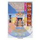 須弥山と極楽―仏教の宇宙観(ちくま学芸文庫) [文庫]
