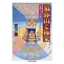 須弥山と極楽―仏教の宇宙観(ちくま学芸文庫) [文庫]