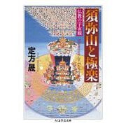 須弥山と極楽―仏教の宇宙観(ちくま学芸文庫) [文庫]