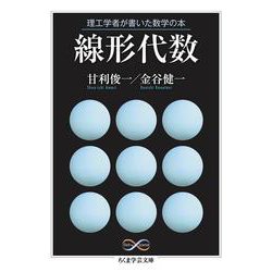 理工学者が書いた数学の本 線形代数(ちくま学芸文庫) [文庫]