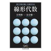 理工学者が書いた数学の本 線形代数(ちくま学芸文庫) [文庫]