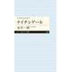 ナイチンゲール―よみがえる天才〈9〉(ちくまプリマー新書) [新書]