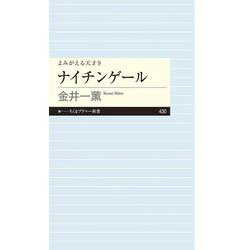 ナイチンゲール―よみがえる天才〈9〉(ちくまプリマー新書) [新書]