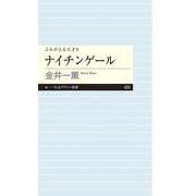 ナイチンゲール―よみがえる天才〈9〉(ちくまプリマー新書) [新書]
