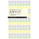 大学マップ―特色・進路・強みから見つけよう!(ちくまプリマー新書) [新書]