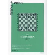 太宰治賞〈2023〉 [単行本]