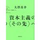 資本主義の"その先"へ [単行本]