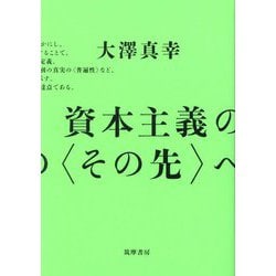 資本主義の"その先"へ [単行本]