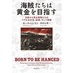 海賊たちは黄金を目指す―日誌から見る海賊たちのリアルな生活、航海、そして戦闘 [単行本]