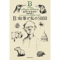 B:鉛筆と私の500日 [単行本]