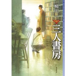 三人書房(ミステリ・フロンティア) [単行本]