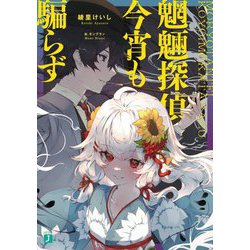 魍魎探偵今宵も騙らず(MF文庫J) [文庫]