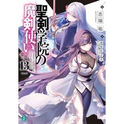 聖剣学院の魔剣使い〈13〉(MF文庫J) [文庫]