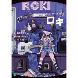 ロキ〈3〉―THE CURSED SONG(MF文庫J) [文庫]