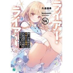 ライアー・ライアー〈14〉嘘つき転校生は本物のお嬢様と大胆過ぎる嘘を企てています。(MF文庫J) [文庫]