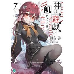 神は遊戯(ゲーム)に飢えている。〈7〉(MF文庫J) [文庫]