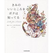 きみのいいところをボクは知ってる [単行本]