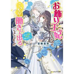お飾り王妃になったので、こっそり働きに出ることにしました〈7〉愛する旦那と大団円を目指します!(ビーズログ文庫) [文庫]