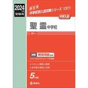 聖霊中学校　2024年度受験用(中学校別入試対策シリーズ) [全集叢書]