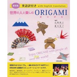世界の人と楽しむORIGAMI―英語訳付き 新装版 [単行本]