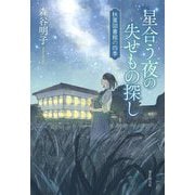 星合う夜の失せもの探し(秋葉図書館の四季) [単行本]