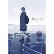 藍色時刻の君たちは [単行本]
