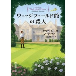 ウェッジフィールド館の殺人(創元推理文庫) [文庫]
