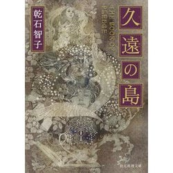 久遠の島(創元推理文庫) [文庫]