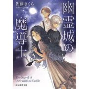 幽霊城の魔導士(創元推理文庫) [文庫]