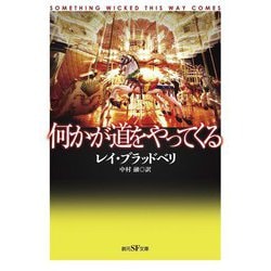 何かが道をやってくる(創元SF文庫) [文庫]