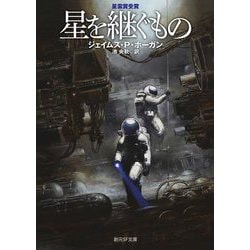 星を継ぐもの 新版 (創元SF文庫) [文庫]