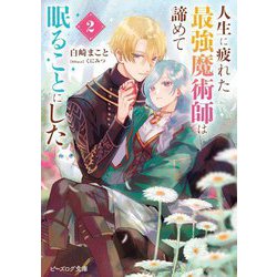 人生に疲れた最強魔術師は諦めて眠ることにした〈2〉(ビーズログ文庫) [文庫]