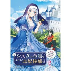 元シスター令嬢の身代わりお妃候補生活〈2〉―神様に無礼な人はこの私が許しません(電撃の新文芸) [単行本]