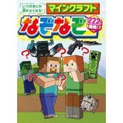 いつのまにか頭がよくなる!マインクラフトなぞなぞ222連発! [単行本]