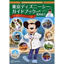 東京ディズニーシーガイドブックwith風間俊介(Disney Supreme Guide) [単行本]