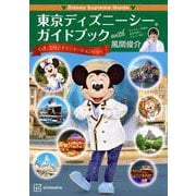 東京ディズニーシーガイドブックwith風間俊介(Disney Supreme Guide) [単行本]