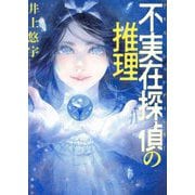 不実在探偵(アリス・シュレディンガー)の推理 [単行本]