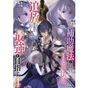 味方が弱すぎて補助魔法に徹していた宮廷魔法師、追放されて最強を目指す〈4〉(Kラノベブックス) [単行本]