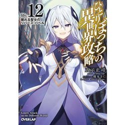 ひとりぼっちの異世界攻略〈life.12〉眠れる聖女のリバース・バベル(オーバーラップ文庫) [文庫]