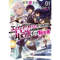 迷宮狂走曲〈1〉―エロゲ世界なのにエロそっちのけでひたすら最強を目指すモブ転生者(オーバーラップ文庫) [文庫]