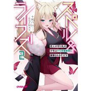 スペル&ライフズ〈2〉恋人が切り札の少年はケモ耳暗殺者に襲撃されるそうです(オーバーラップ文庫) [文庫]