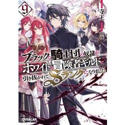 ブラックな騎士団の奴隷がホワイトな冒険者ギルドに引き抜かれてSランクになりました〈9〉(オーバーラップ文庫) [文庫]