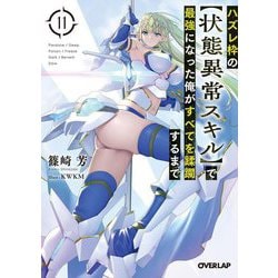 ハズレ枠の"状態異常スキル"で最強になった俺がすべてを蹂躙するまで〈11〉(オーバーラップ文庫) [文庫]