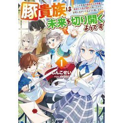 豚貴族は未来を切り開くようです〈1〉―二十年後の自分からの手紙で完全に人生が詰むと知ったので、必死にあがいてみようと思います(OVERLAP NOVELS) [単行本]